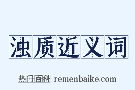 浊质近义词是什么意思的图片